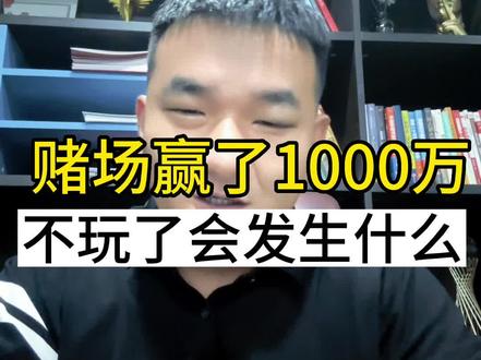 #上热门话题 在赌场赢了1000万或者突然多了笔特别大的款项,该怎么处理#干货分享 #财税知识 #郑州代账 #注册公司