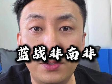 蓝战非男非遭遇 #蓝战非 #南非