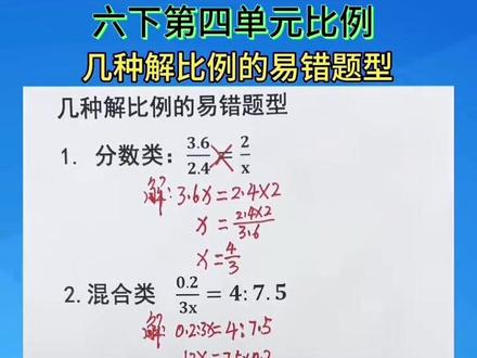 六下第四单元的比例 几种解比例的易错题型#涨知识 #知识分享 #每天学习一点点 #家长必读 #教育 @DOU+小助手