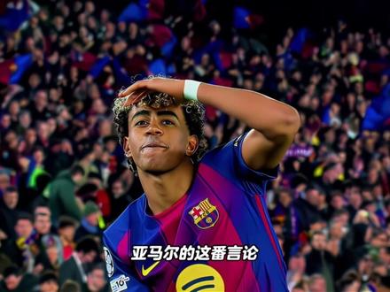 超越偶像内马尔!亚马尔这蓬勃野心简直是震惊了所有巴萨球迷 #巴萨 #内马尔 #亚马尔 #dou来足球季 #足球