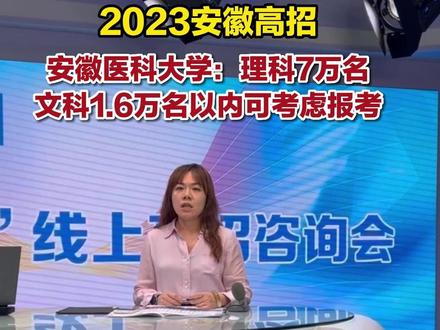 #2023安徽高招 安徽医科大学:理科7万名文科1.6万名以内可考虑报考