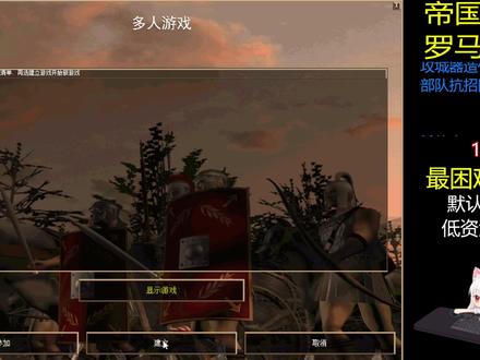大陆马其顿1V7电脑 百夫长加黑骑的艰难胜利【帝国时代罗马复兴】