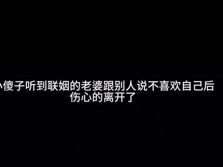 听到联姻的老婆说不喜欢自己,小傻子伤心的离开了#广播剧 #配音小说