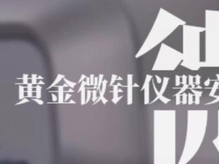 黄金微针仪器安装及实操教学
#美容院 #美容仪推荐
#美容仪器 #美容仪器厂家
#黄金微针