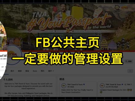 Facebook必须要完成的公共主页管理设置#facebook广告 #facebook跨境电商 #跨境电商 #外贸