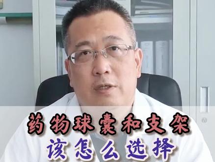 药物球囊和支架该怎么选择呢?#医学科普 #医者仁心 #心脏支架 #冠心病 #药物球囊