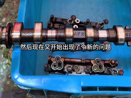 正时已经反反复复拆装无数次,链轮锁止的常见问题、各种维修方法我都试遍了,故障依旧,现在还多出了发动机异响。
抛开配件问题重新排查,之前平衡轴碎过有异物,这次拆缸头,全面检查气门、挺柱油道和曲轴、凸轮轴信号盘。既然拆开干,就一次性彻底修好!
车子残值本来就不高,不到一万,全用原厂件双方成本都扛不住,已经和车主沟通互相理解。全力以赴,静待修好的好消息!#发动机维修
