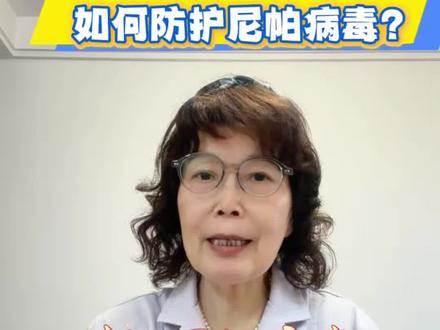 尼帕病毒感染防护科普:这些知识点一定要掌握 #尼帕病毒#抖出健康知识宝藏