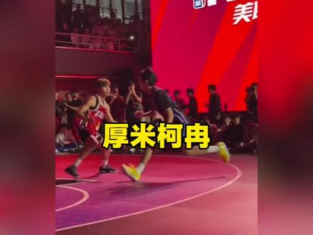 厚米单挑没有输给柯冉,厚米53分,柯冉35分!#柯冉李瑞VS厚米白晶百分大战