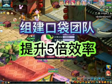 梦幻西游口袋团队,刷一次就得5个副本葫芦,提升五开刷口袋效率 #梦幻西游 #梦幻西游樱桃派对 #梦幻西游口袋版 #梦幻西游攻略 #梦幻西游刷经验
