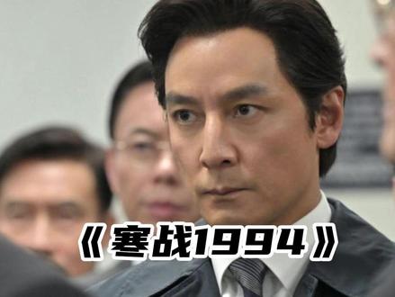 不只是警匪片,更是纪实片!#电影寒战 #寒战1994