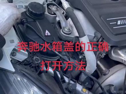 奔驰水箱盖的打开方法