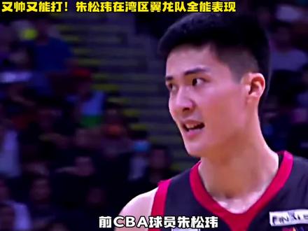 全能表现!前CBA球员朱松玮,在湾区翼龙队的经典一战!#朱松玮#cba