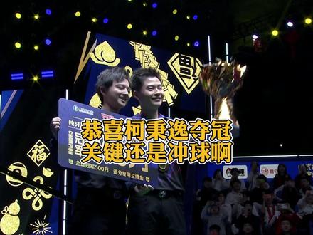 恭喜柯秉逸夺冠! #柯秉逸 #柯秉中 #台球 #独牙 #阿瑞斯台球杆