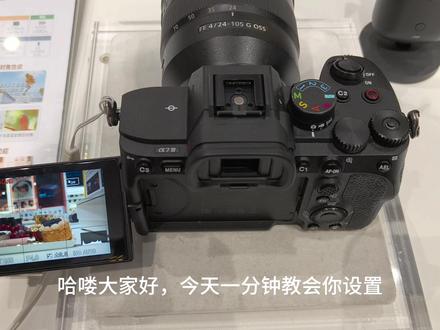 索尼A7M4快捷键设置 #南昌武商索尼 #索尼 #索尼指定店 #相机教程 #相机入门基础教学