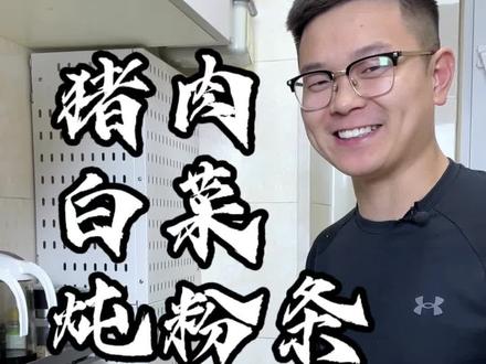 猪肉白菜炖粉条#抖音美食推荐官