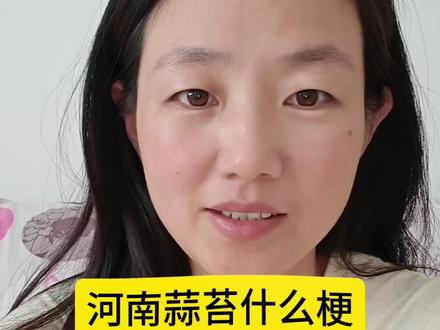 河南蒜苔突然一下子火了,蒜苔有什么梗,有没有河南的朋友来说一下#河南#河南蒜苔#网络热梗#蒜苔#河南dou知道