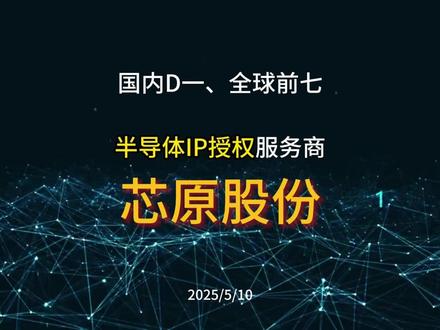 国内第一、全球前七的半导体IP授权服务提供商芯原股份 尽管公司在国内首屈一指,但公司的利润却始终上不去,这一点固然有研发费用侵蚀利润的原因,一季度营收3.9亿,研发费用就3.01亿元了,所以有朋友就说了:“公司在赔本赚吆喝”。
那每次谈到这个问题,我都会说要辩证的去看,专家也说要允许科技公司亏损。但我个人认为啊,如果公司股价的增长能有业绩的支撑,那么这个增长的持续性会更强。去年9月公司才24.45元,今年最高已经达到111元,也就是说增长3.5倍了,目前是89元。如果想要公司创历史新高,只有两种可能,一种是市场上挂台风了,而它恰好在口上,还有一种就是行业周期回暖上行的同时,公司的规模的的确确在不断扩大,业绩也在稳步增长,这个时候公司的价格区间会逐渐被抬高,而这种股价的上涨才是良性。
所以,做投资,朋友们一定要明白,自己的投资策略是什么样子的,以及公司目前的投资逻辑,如果公司的价格和公司行业发展的方向、公司的营收规模扩大以及业绩增长的方向是一致的,且中长期看都是一致的,那么公司大概率是可以不断创新高的。而这个时候的投资策略可能就是陪跑型的。
但是如果没有这种基本面的支撑,光有预期,也许所有的一切都是暂时的。它必定会出现上下大幅波动,那么这个时候的投资策略必定不是追高陪跑,而是低买高卖差价型的。另外,如果你不是做T的,一定要学会耐心等待机会。#芯原股份 #半导体IP #股票 #股民交流
