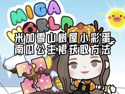 雪山树屋拼图小彩蛋#米加小镇 #米加小镇日常vlog #米加更新