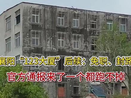 襄阳“123大厦”后续:免职、封路、官方通报来了一个都跑不掉