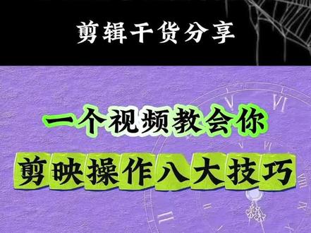 小白必学工具剪映基础操作的八大技巧 #手机剪辑教学 #剪映 #剪映工具介绍 #零基础学剪辑 #自学剪辑