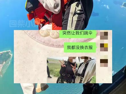 她还没等到说好的订婚宴,爸妈就再也等不到她回家了#真实事件 #万万没想到 #女性 #跳伞 #安全
