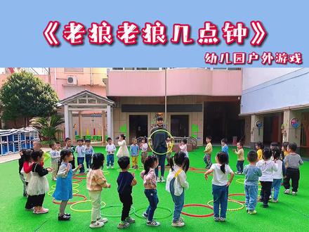 #幼儿园户外游戏 #老狼老狼几点钟 #幼儿园里欢乐多 @赣州育苗幼儿学校 @DOU+小助手