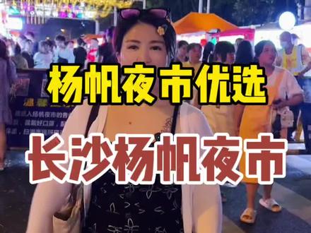 扬帆夜市,有什么好吃的??请把我视频看完😃想去吃的先可以点点左下角,直接去#扬帆夜市 #夜市里的烟火气 #夜市 #小吃街 #网红夜市