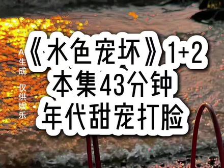 《水色宠坏》1➕2#女生必看 #年代 #甜宠 #女大学生