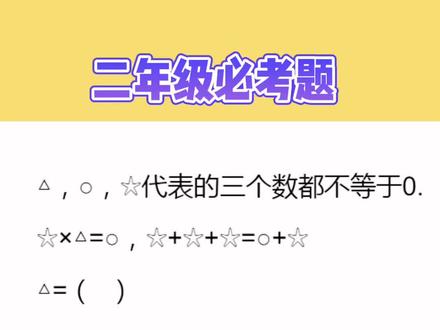 #小学数学 二年级必考题,思维转换很重要