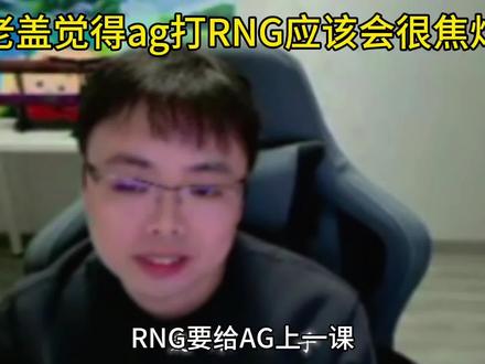 女子队没能给ag上的强度,RNG会给到吗#2025王者荣耀挑战者杯#kpl