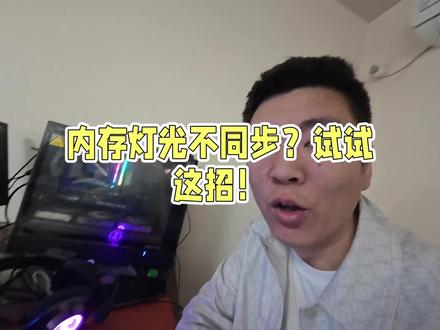 内存条灯光不同步,没有灯控软件,codex拯救我了,我这个内存条是金百达星刃