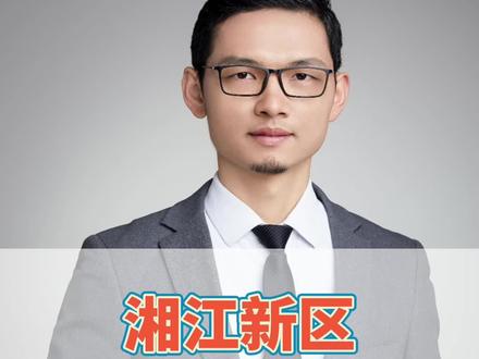 行政区重大改革!湘江新区升级!做大做实做强!#长沙房产 #湘江新区这5年美好生活抖出来 #长沙市