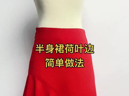半身裙荷叶边简单做法#手工 #裁缝 #手工diy #缝纫日常