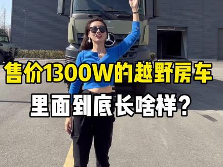 1300万的越野房车里到底长啥样?@抖音小助手 #房车 #奔驰 #豪车 #河南美好推荐官 #车