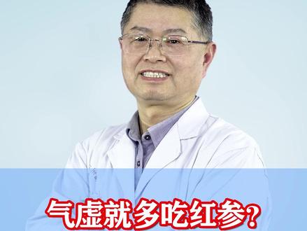 气虚就多吃红参?这类人吃了反而加重 #腰椎间盘突出#颈椎病#颈肩腰腿疼#骨科专家陈斌#气血不足