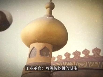 第45集:工业革命,珍妮纺纱机的诞生#英国历史#工业革命#英国史#珍妮纺纱机#欧洲历史