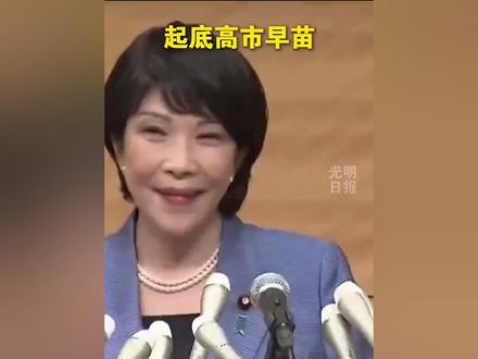 起底高市早苗:安倍的政治门生!(来源:光明网)
