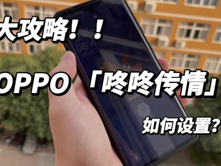 OPPO 咚咚传情,哪些设备能用?怎么设置?咚咚传情教程来了#oppo #coloros #玩机技巧