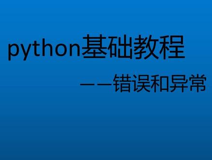 python零基础入门-32异常(二)#python