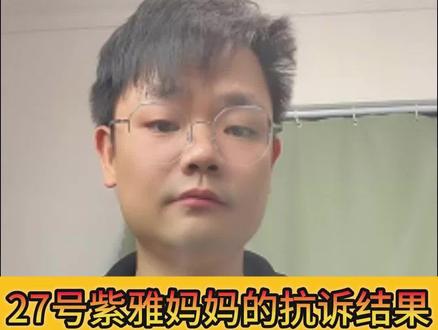 27号紫雅妈妈的抗诉结果终于来了,你支持紫雅妈妈吗?紫雅的结果你们接受吗?#紫雅妈妈#成都紫雅#紫雅妈妈抗诉结果