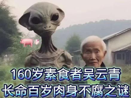 第5集|160岁素食者吴云青
长命百岁肉身不腐之谜