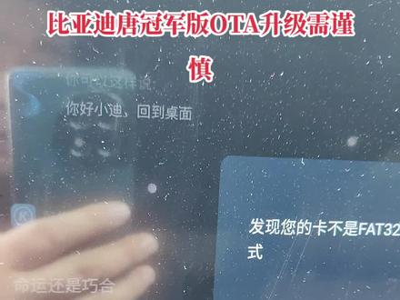 #比亚迪 #OTA升级 比亚迪唐冠军版OTA升级需要谨慎,总是显示SD卡不是FAT32格式,需要格式化,点击格式化又显示失败。越升级越闹心,本来就没升级个啥,结果来了个惊喜。哎😣😣😣😣