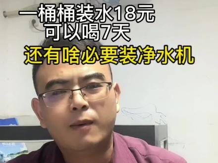 桶装水18元一桶#喝出来的健康 #可以喝7天,省省可以喝10天#健康饮水 还有啥必要装净水机器#饮用水