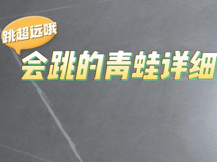 会跳的青蛙详细折法,一米开外不是问题!快来试试吧#玩具 #手工 #折纸 #亲子 #怀旧