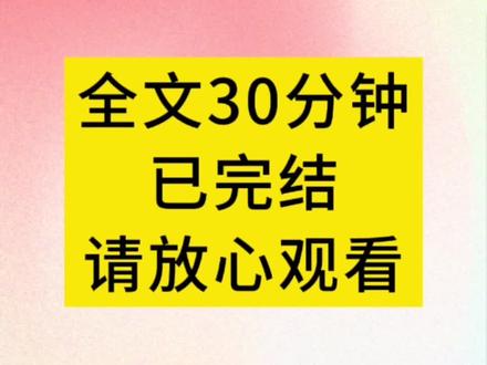 视频时长30分钟,全文已完结,请放心观看#一口气看完系列