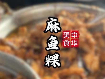 汕尾美食-麻鱼粿#汕尾美食 #地方特色美食 #粿条