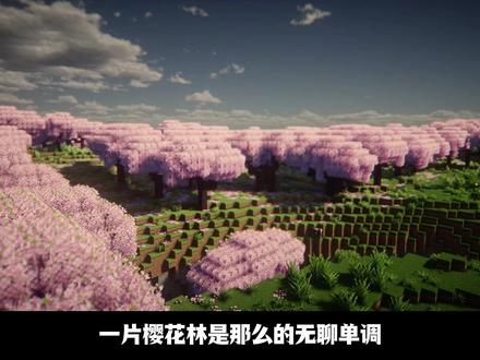 山谷上怎么出现了一片薰衣草呢? #我的世界建筑 #我的世界 #mc