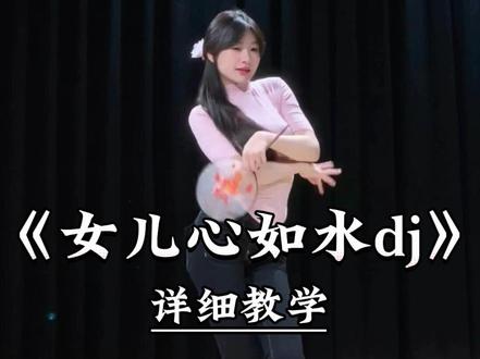 《女儿心如水dj》详细教学来了 #一学就会系列 #舞蹈教学 #主播舞蹈 #女儿心如水 #古风摇