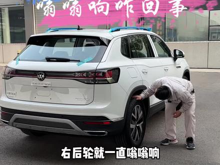 停车后右后轮上方嗡嗡响是什么情况#汽车人共创计划 #懂车小知识 #带你懂车 #厉害了我的车